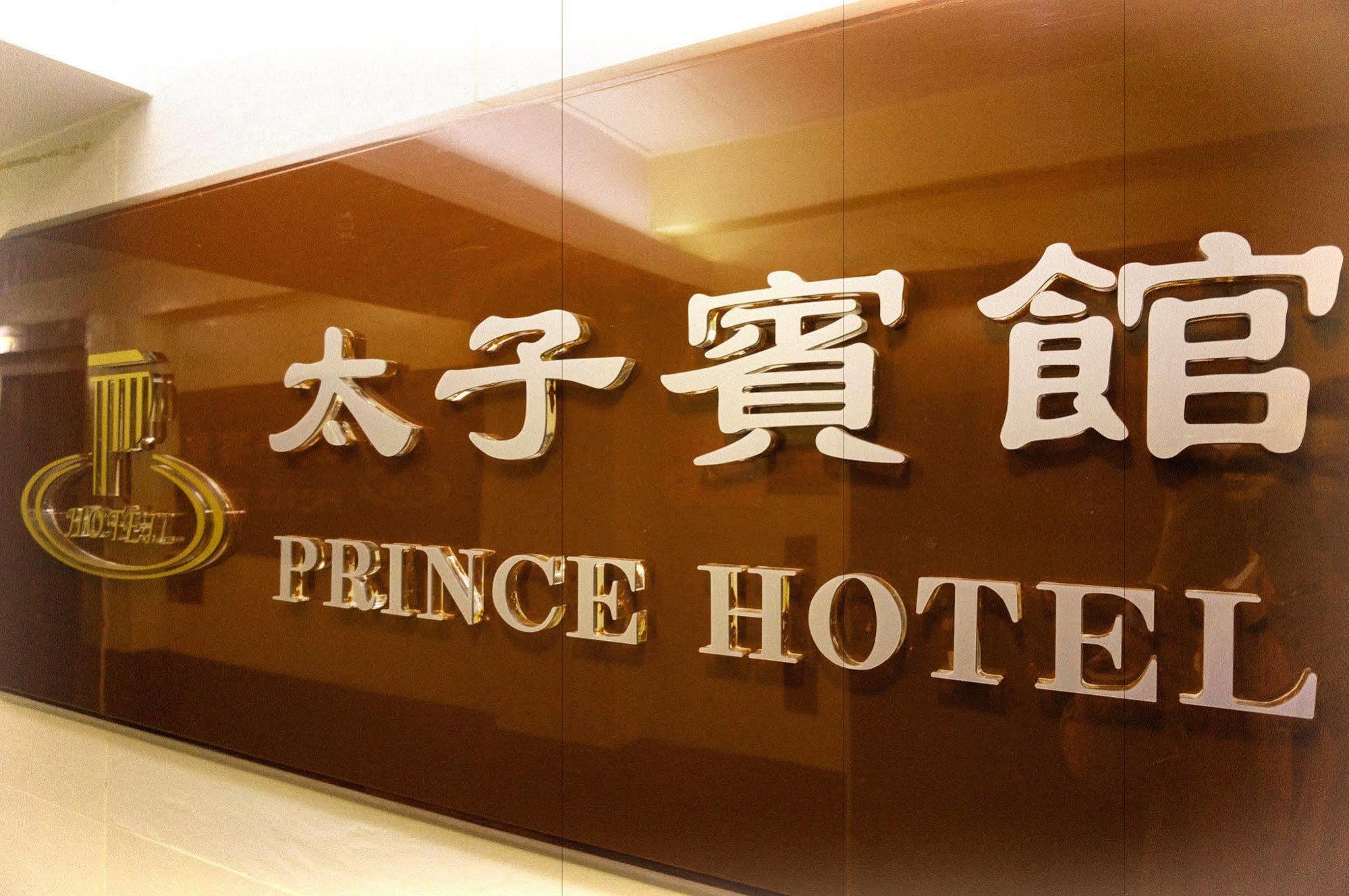Prince Hotel Hong Kong Ngoại thất bức ảnh